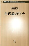 世代論のワナ