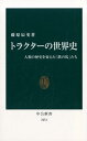 トラクターの世界史 人類の歴史を変えた「鉄の馬」たち （中公新書） 藤原辰史