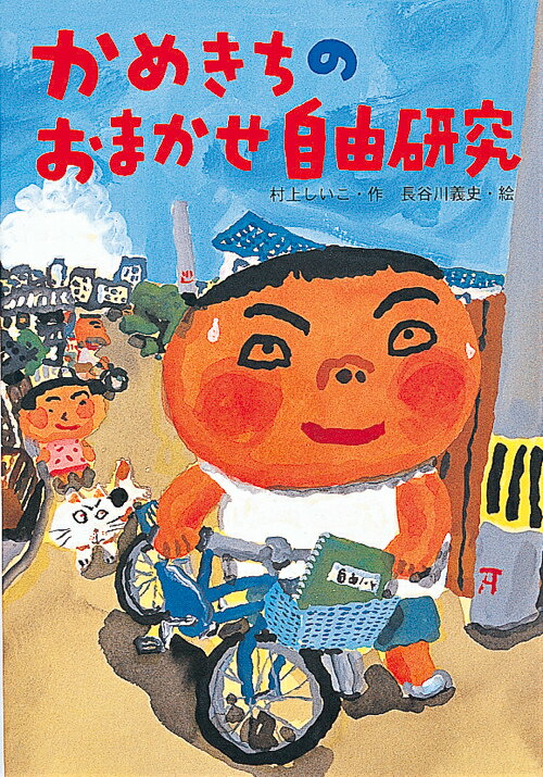 かめきちのおまかせ自由研究