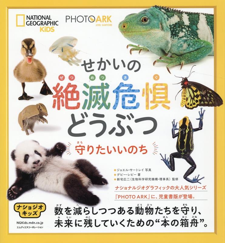 ナショジオキッズ　PHOTO ARK　せかいの絶滅危惧どうぶつ　守りたいいのち