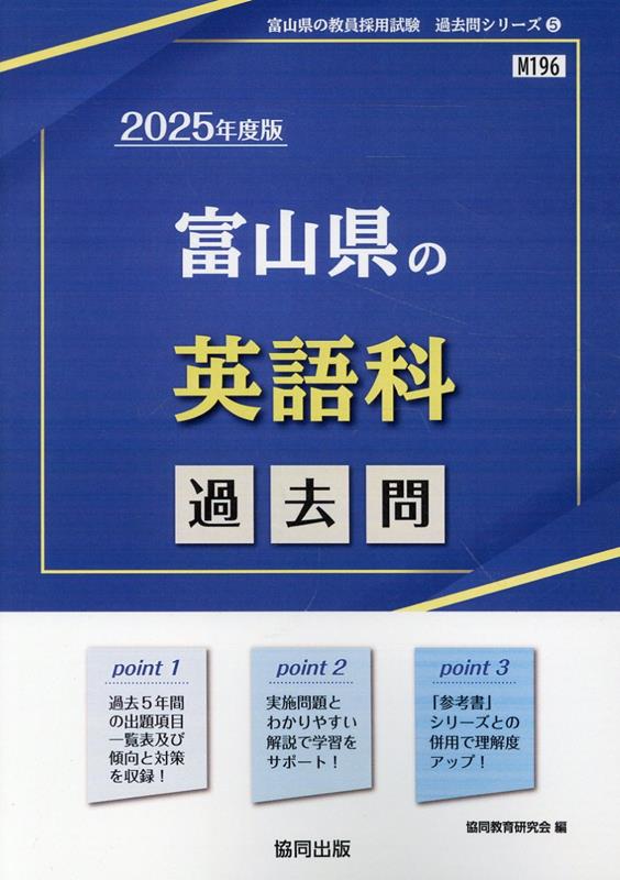 富山県の英語科過去問（2025年度版）