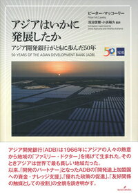アジアはいかに発展したか アジア開発銀行がともに歩んだ50年 [ ピーター・マッコーリー ]