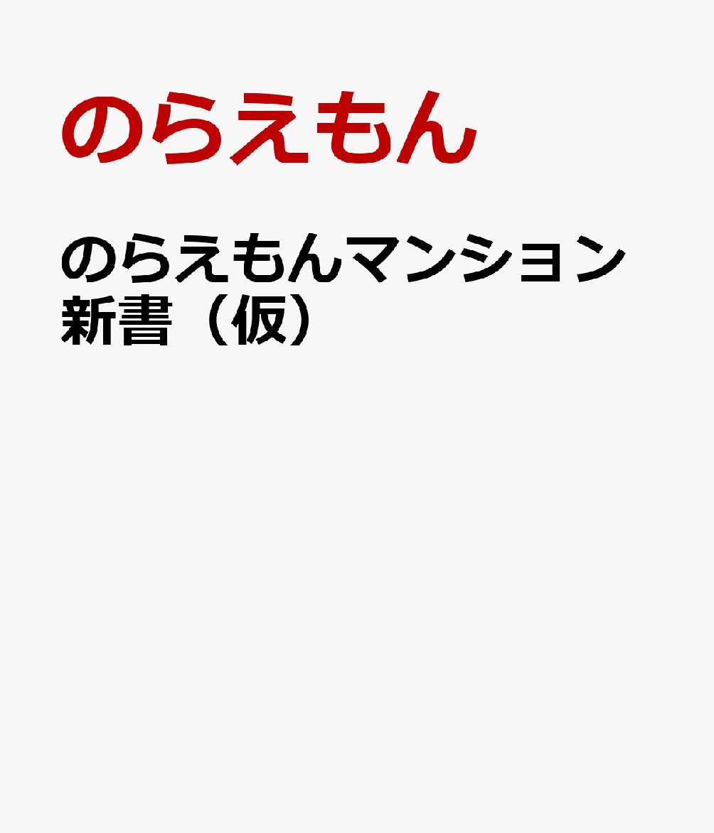 のらえもんマンション新書（仮） ／のらえもん （廣済堂出版）