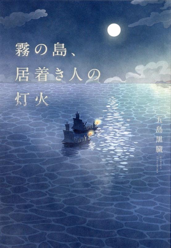 霧の島、居着き人の灯火