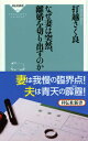 祥伝社新書 打越さく良 祥伝社ナゼ ツマ ワ トツゼン リコン オ キリダスノカ ウチコシ,サクラ 発行年月：2015年12月22日 ページ数：235p サイズ：新書 ISBN：9784396114510 打越さく良（ウチコシサクラ） 1968年北海道生まれ。東京大学大学院教育学研究科博士課程中途退学。2000年弁護士登録（第二東京弁護士会）。日弁連両性の平等に関する委員会委員、同家事法制委員会委員、都内の児童相談所の非常勤嘱託弁護士、文京区男女平等参画推進会議委員、一般社団法人女子高生サポートセンターColabo監事。離婚、DVなどの家事事件を多く取り扱う。夫と中学生の長男の3人家族（本データはこの書籍が刊行された当時に掲載されていたものです） 第1章　夫婦円満、本当ですか？（絵に描いたような幸せな夫婦？／夫婦間の認識の違い　ほか）／第2章　こんなサインに気づけたら（そもそもDVとは／こんな変化がありませんか　ほか）／第3章　突然の離婚の申し入れ（離婚の申し入れに驚愕して／代理人を通してではなく、直接話し合いたい　ほか）／第4章　裁判所に行くことになってしまったら（勝手に出て行ったのだから、生活費は自分で持ってほしい／私立に行かせる必要なんてない。学費は負担しない　ほか）／第5章　離婚（突然離婚）を避けるためのアドバイス（覆水盆に返らず／まだやり直せるなら　ほか） 妻に突然、離婚を切り出された！？いえいえ、突然ではありません。妻はずっと離婚するかしないか悩んでいた、ということが少なくないのです。最近、巷でよく聞かれる「モラハラ離婚」も、そのケースです。夫側にまったく自己認識がないまま、妻を心理的・経済的・身体的に圧迫していたりするのです。本書は、数々の離婚問題を扱ってきた弁護士が、今までの経験や裁判の判例を元に、夫婦の認識の違いを焙り出します。そして見逃してはならない妻の変化や、離婚されないために心がけることについても言及します。転ばぬ先の杖となる一冊！ 本 人文・思想・社会 社会 家族関係 美容・暮らし・健康・料理 恋愛 結婚 美容・暮らし・健康・料理 冠婚葬祭・マナー 結婚 新書 美容・暮らし・健康・料理