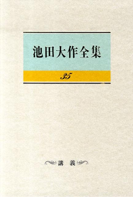 池田大作全集（第35巻）