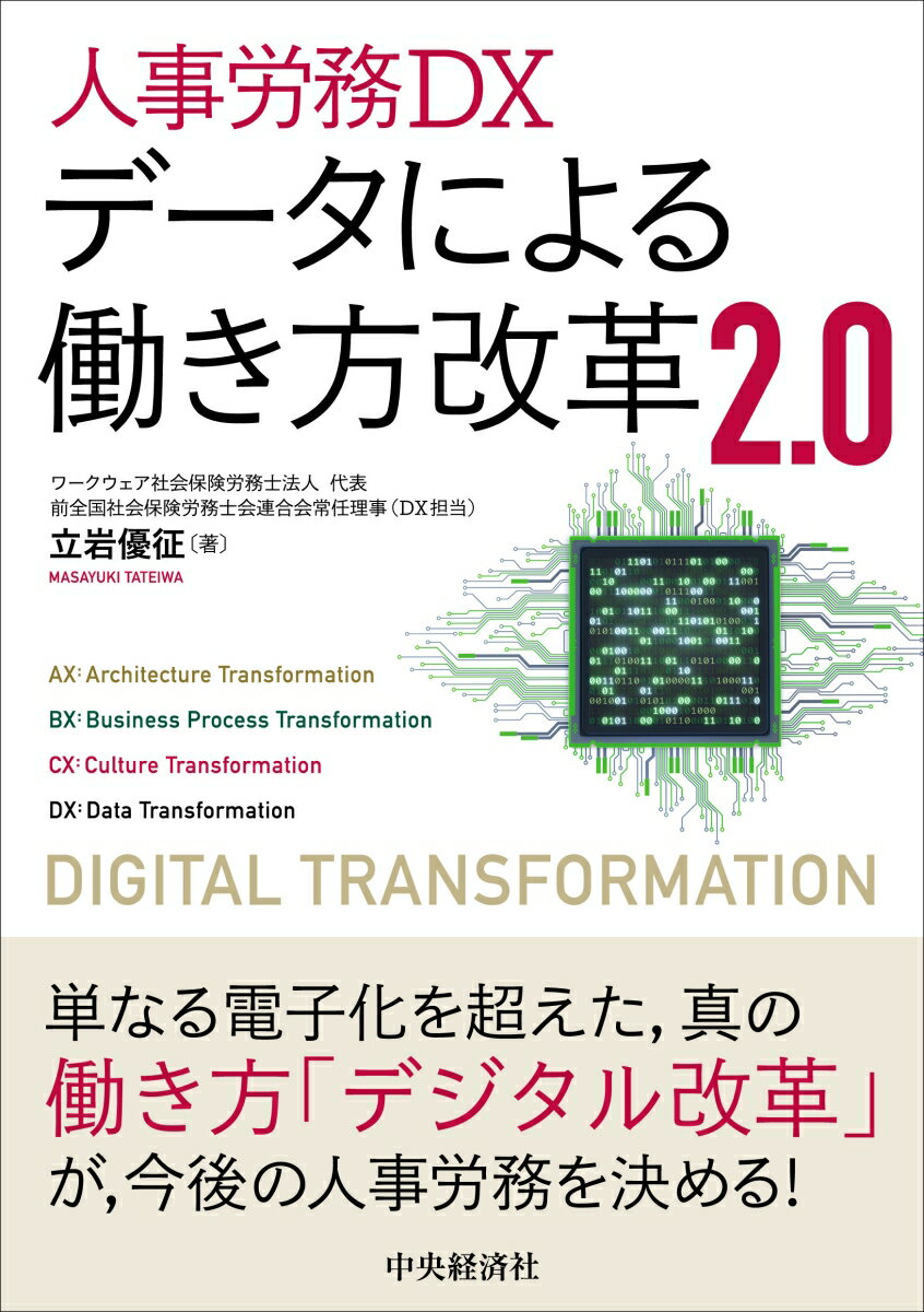 デジタル・ガバメント構想の課題と可能性を検証し（ＡＸ：アーキテクチャ・トランスフォーメーション）、データを起点とする働き方の変革の必要性（ＢＸ：ビジネスプロセス・トランスフォーメーション）を具体的に解説。また、コロナ禍によって露見した問題等をベースに企業の組織文化の何を変え、何を変えるべきでないか、その勘所を示します（ＣＸ：カルチャー・トランスフォーメーション）。さらに、デジタル・トランスフォーメーション（ＤＸ）実現のためには、「データ」こそが鍵であり、データの役割、動き方、用い方を多角的に紹介します（ＤＸ：データ・トランスフォーメーション）。最終章では、身近になった「マイナンバーカード」の事例をとおして、以上のＡＢＣＤのトランスフォーメーションの具体化を示します。