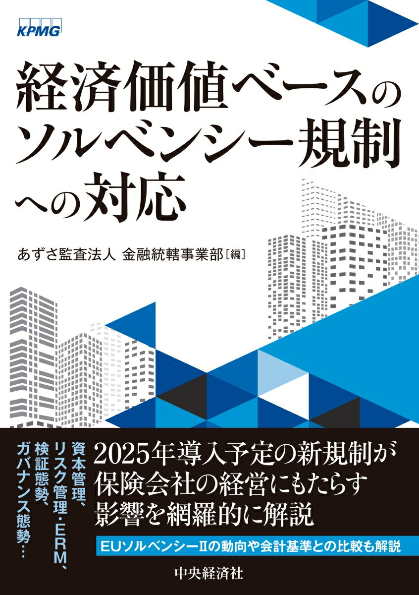 経済価値ベースのソルベンシー規制への対応