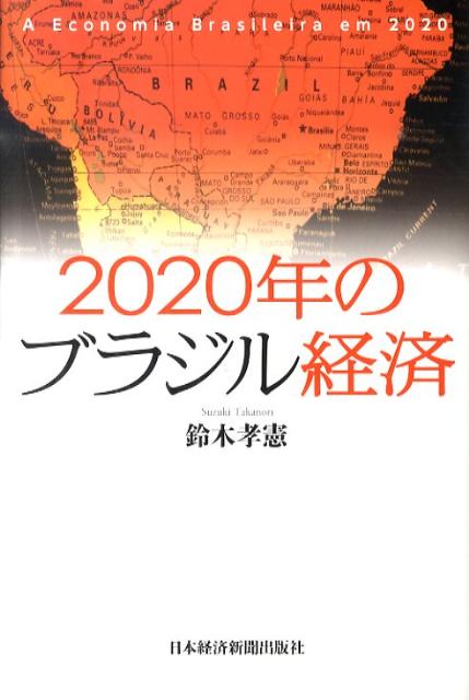 2020年のブラジル経済