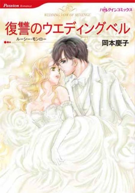 復讐のウエディングベル