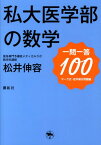 私大医学部の数学一問一答100 マーク式・空所補充問題編 [ 松井伸容 ]