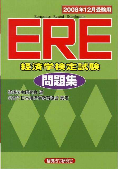 ERE［経済学検定試験］問題集（2008年12月受験用）