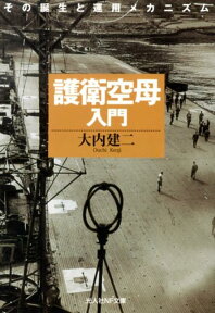 護衛空母入門新装版 その誕生と運用メカニズム （光人社NF文庫） [ 大内建二 ]