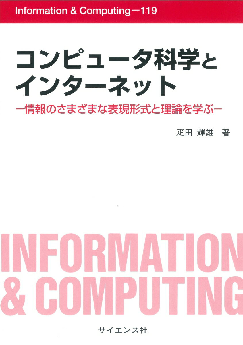 コンピュータ科学とインターネット