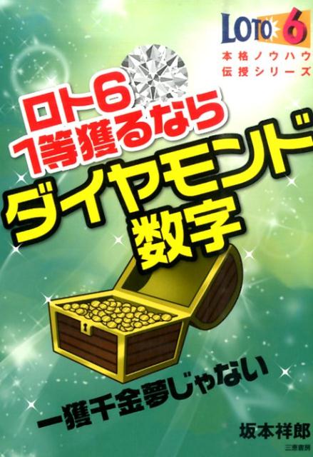 ロト6　1等獲るならダイヤモンド数字