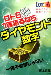 ロト6　1等獲るならダイヤモンド数字 一獲千金夢じゃない （サンケイブックス） [ 坂本祥郎 ]