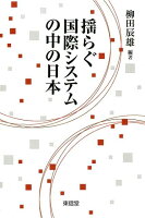 揺らぐ国際システムの中の日本