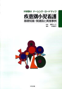 疾患別小児看護 基礎知識・関連図と実践事例 （シリーズナーシング・ロードマップ） [ 本間昭子 ]