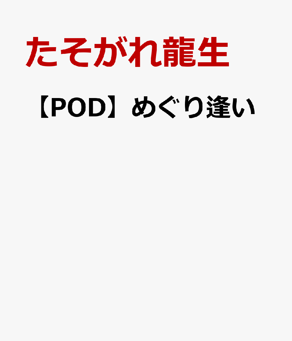 【POD】めぐり逢い