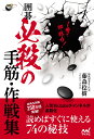 1冊で即戦力！ 囲碁 必殺の手筋・作戦集 [ 藤森稔樹 ]