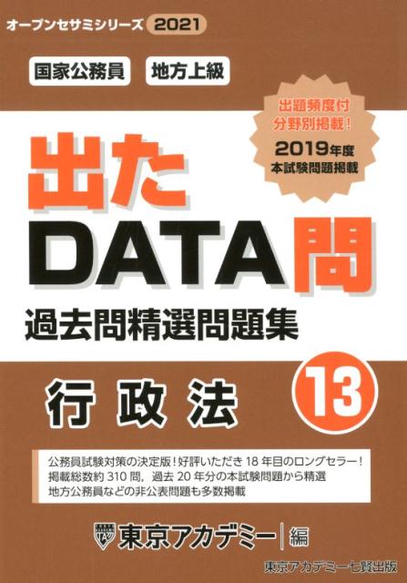 出たDATA問過去問精選問題集（13（2021年度））