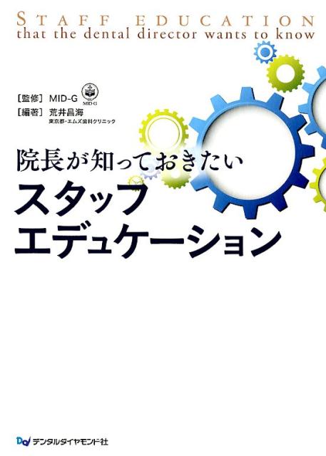 助成金制度・医療安全教育・人事評価制度・ＴＣ導入・アンガーマネジメントなど必要なハウツウを幅広く紹介。気鋭の歯科医師６名が教育法を披露。