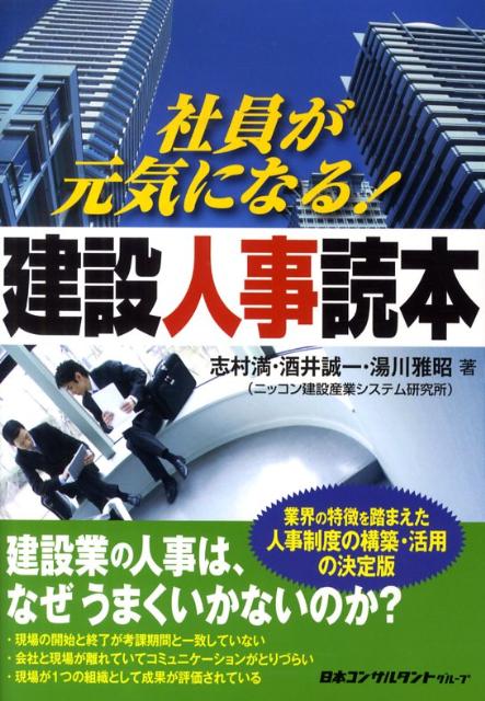 社員が元気になる！建設人事読本