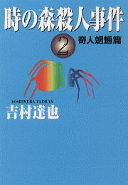 時の森殺人事件（2）