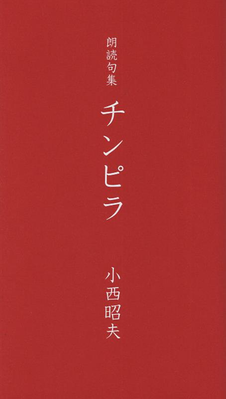 朗読句集　チンピラ