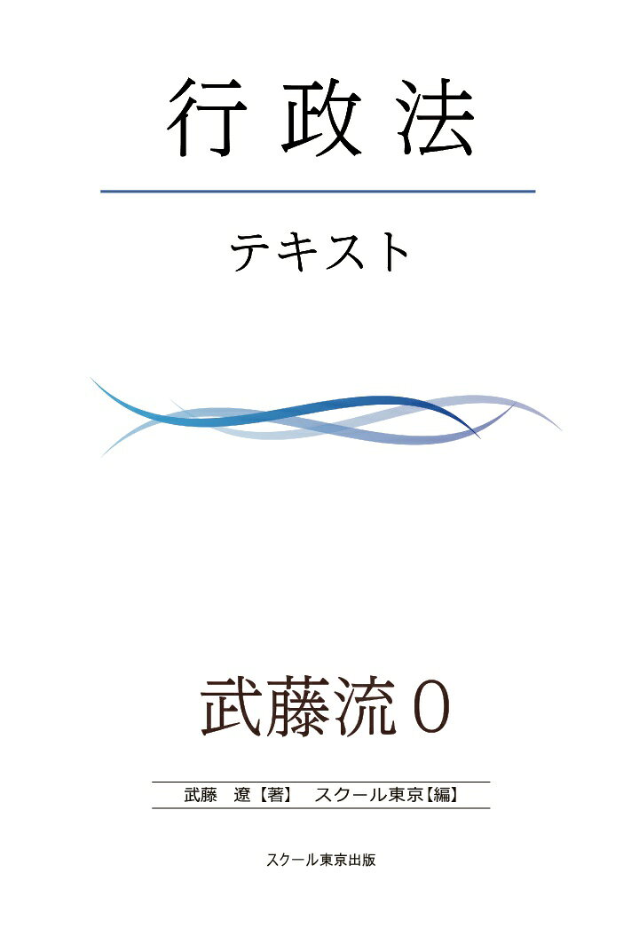 【POD】武藤流0　超速！インプット　行政法