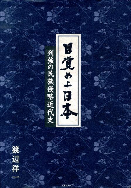 目覚めよ日本 列強の民族侵略近代史 [ 渡辺洋一 ]