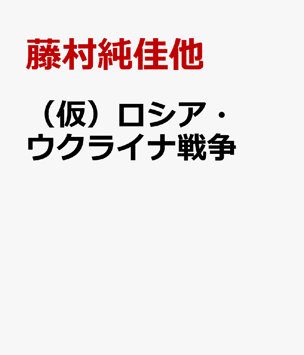 3年目のロシア・ウクライナ戦争 [ 藤村純佳他 ]のサムネイル