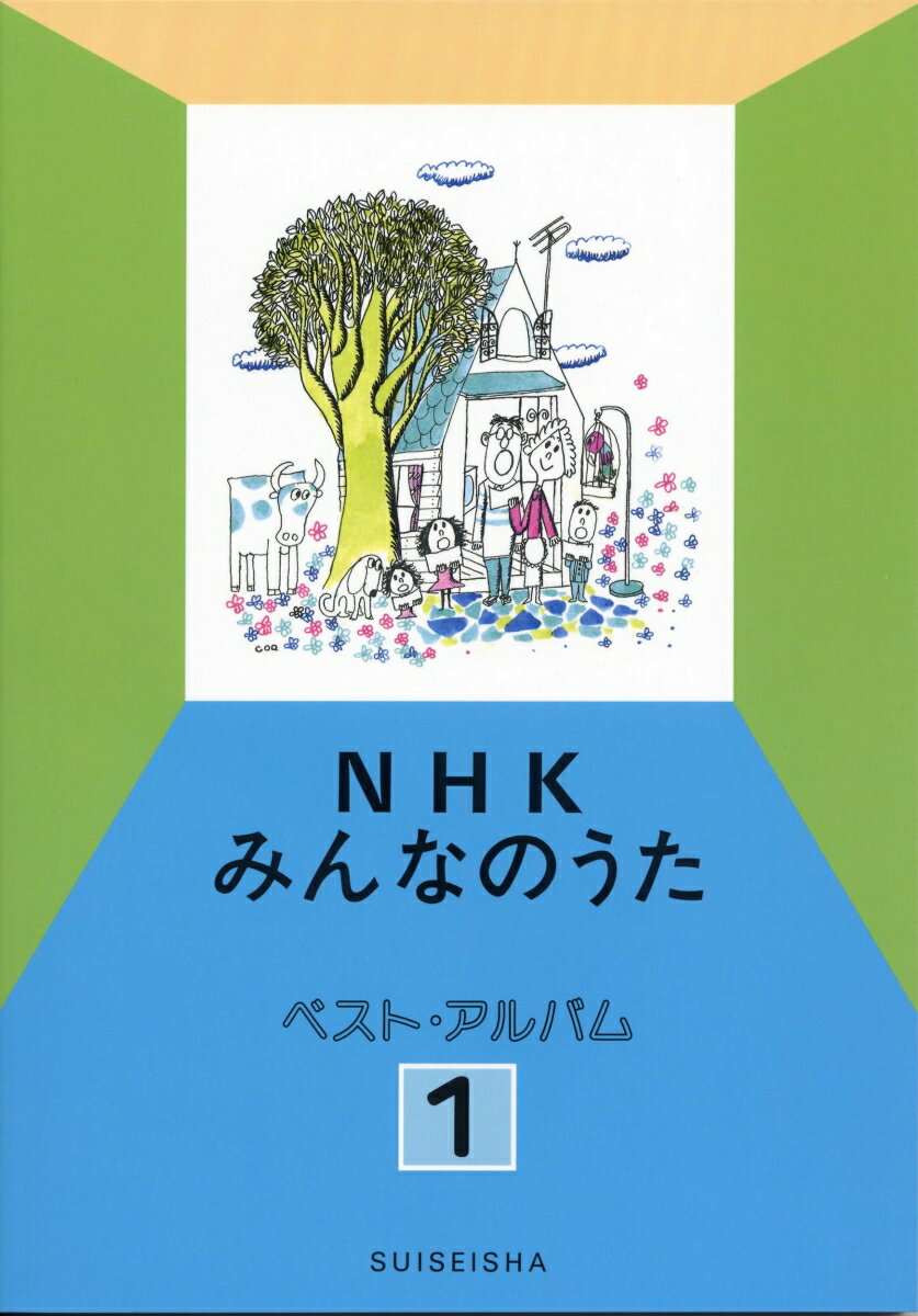 NHKみんなのうた ベスト・アルバム 1 （NHKみんなのうたベスト・アルバム） [ 水星社編集部 ]