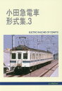 小田急電車形式集（3）