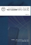 【POD】データマネジメント・ケーススタディ ボトムアップ編: 『始まりは品目検索へのクレームだった』 [ 一般社団法人 日本データマネジメント・コンソーシアム『データマネジメントの基礎と価値』研究会 ]