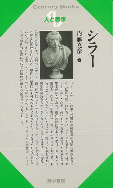 【バーゲン本】人と思想41　シラー
