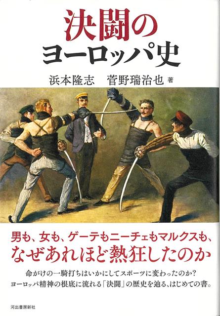 「決闘」、いかに生まれ、なぜ衰退したのか。そして決闘はヨーロッパにどのような影響を与えたのか。ルール、社会的背景、使われた武器など、あらゆる角度から決闘の奥深い歴史を追う。