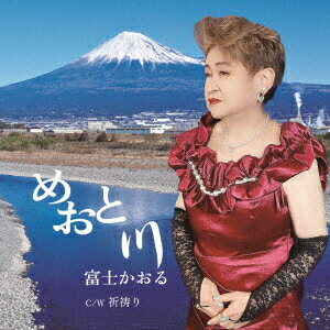 めおと川