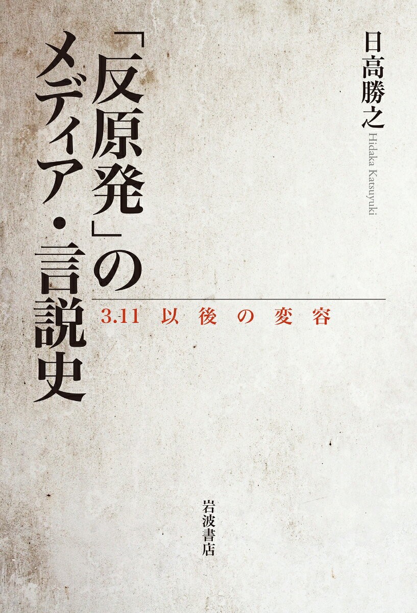 「反原発」のメディア・言説史