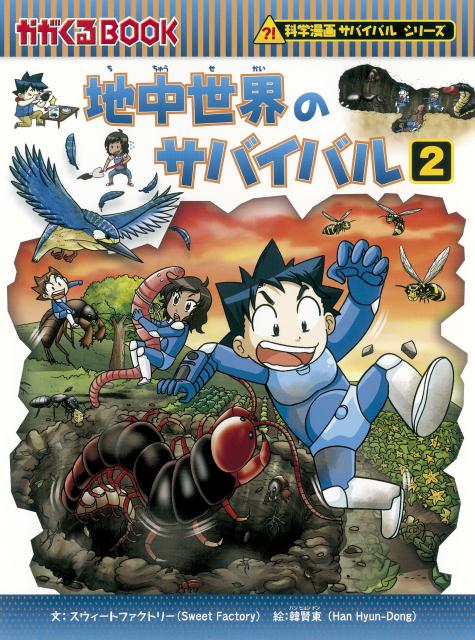 楽天市場】本 小学生 サバイバルシリーズの通販 楽天市場】本 小学生 サバイバルシリーズの通販