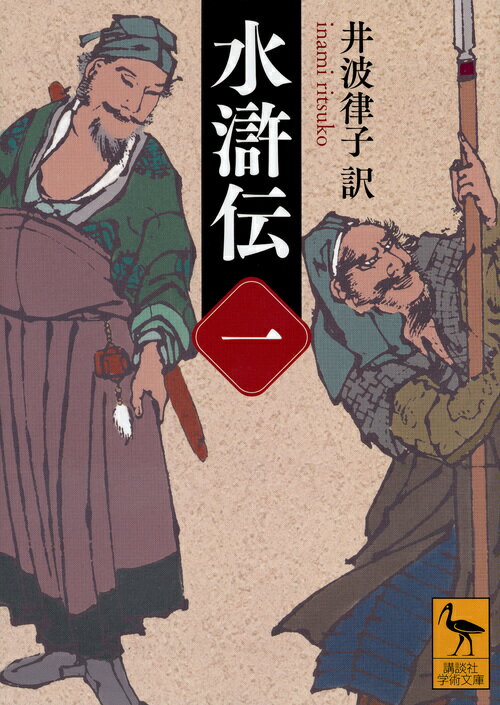 水滸伝　（一） （講談社学術文庫） [ 井波 律子 ]