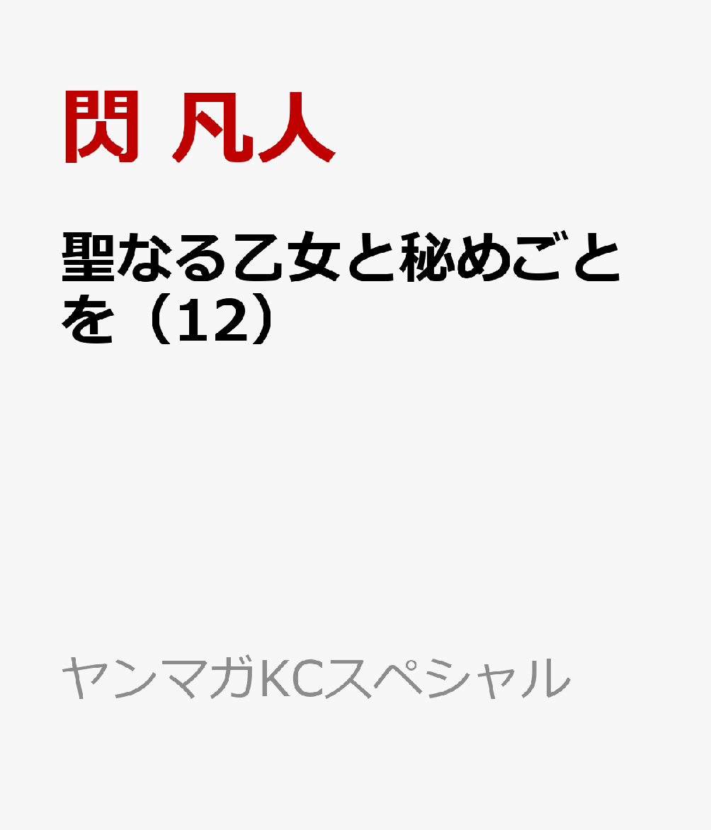 聖なる乙女と秘めごとを（12） 表紙