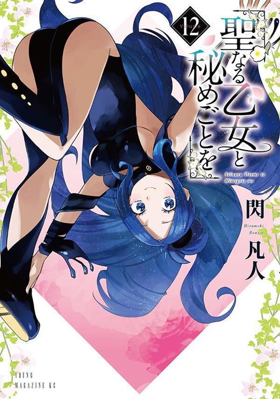 聖なる乙女と秘めごとを(12)