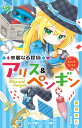 華麗なる探偵アリス＆ペンギン スパイ・スパイ （小学館ジュニア文庫） [ 南房 秀久 ]