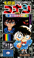 名探偵コナン「科学館謎の招待状事件」