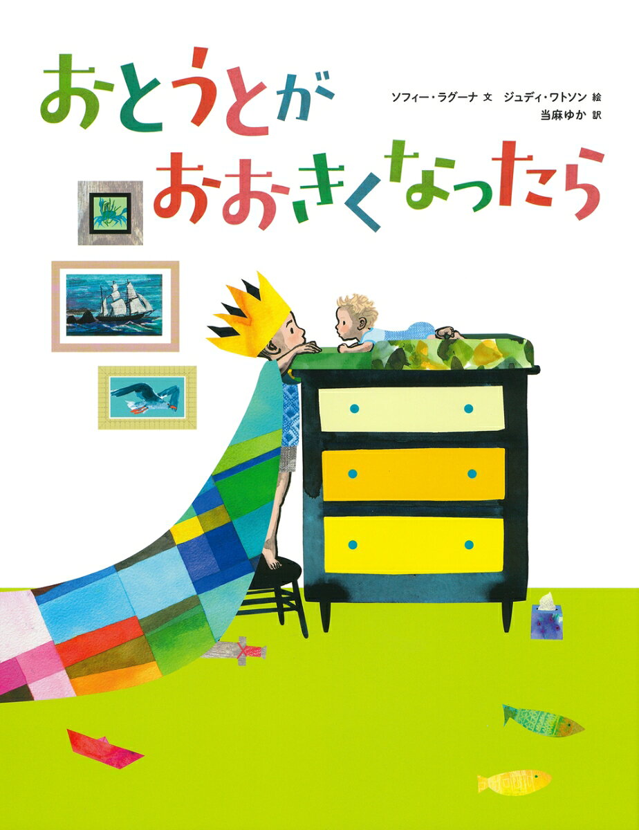 ソフィー・ラグーナ ジュディ・ワトソン 徳間書店オトウトガオオキクナッタラ ソフィーラグーナ ジュディワトソン 発行年月：2022年04月18日 予約締切日：2022年04月17日 ページ数：32p サイズ：絵本 ISBN：9784198654511 ラグーナ，ソフィー（Laguna,Sofie） 1968年シドニー生まれ。作家。子どものころに、ニューサウスウェールズ州の豊かな農場で過ごす。メルボルン大学のビクトリアン・カレッジ・オブ・ジ・アーツにて俳優を目指して演劇を学び、ロイヤル・メルボルン工科大学にてライティングと編集について学ぶ。2003年に『Too　Loud　Lily』（未訳）、2007年に『Bird＆Sugar　Boy』（未訳）にて、オーストラリアで最も権威のあるオーストラリア児童図書賞オナー賞受賞。現在は、夫と2人の息子とともに、メルボルン市郊外に在住 ワトソン，ジュディ（Watson,Judy） 1966年メルボルン生まれ。イラストレーター。絵を担当した絵本に、『Goodnight，Mice！』（未訳、オーストラリア首相文学賞児童書部門受賞）、『Searching　for　Cicadas』（未訳、オーストラリア児童図書賞の最終候補作）などがある。メルボルン市郊外の緑豊かな自宅兼スタジオにて、夫と2人の子どもと暮らしている（本データはこの書籍が刊行された当時に掲載されていたものです） ぼくのおとうとのテオは、まだあかちゃん。まいにちミルクをのんで、ねむってる。ママがいうには、テオがもっとおおきくならないと、いっしょにあそべないんだって。テオがおおきくなったら、じてんしゃにのって、ジャングルへいこう！それから…。弟と過ごす未来を夢見て、男の子の想像が広がっていきます。オーストラリアで高い評価を受けている作家と画家による、大人も子どもも楽しめる絵本。 本 絵本・児童書・図鑑 絵本 絵本(外国）