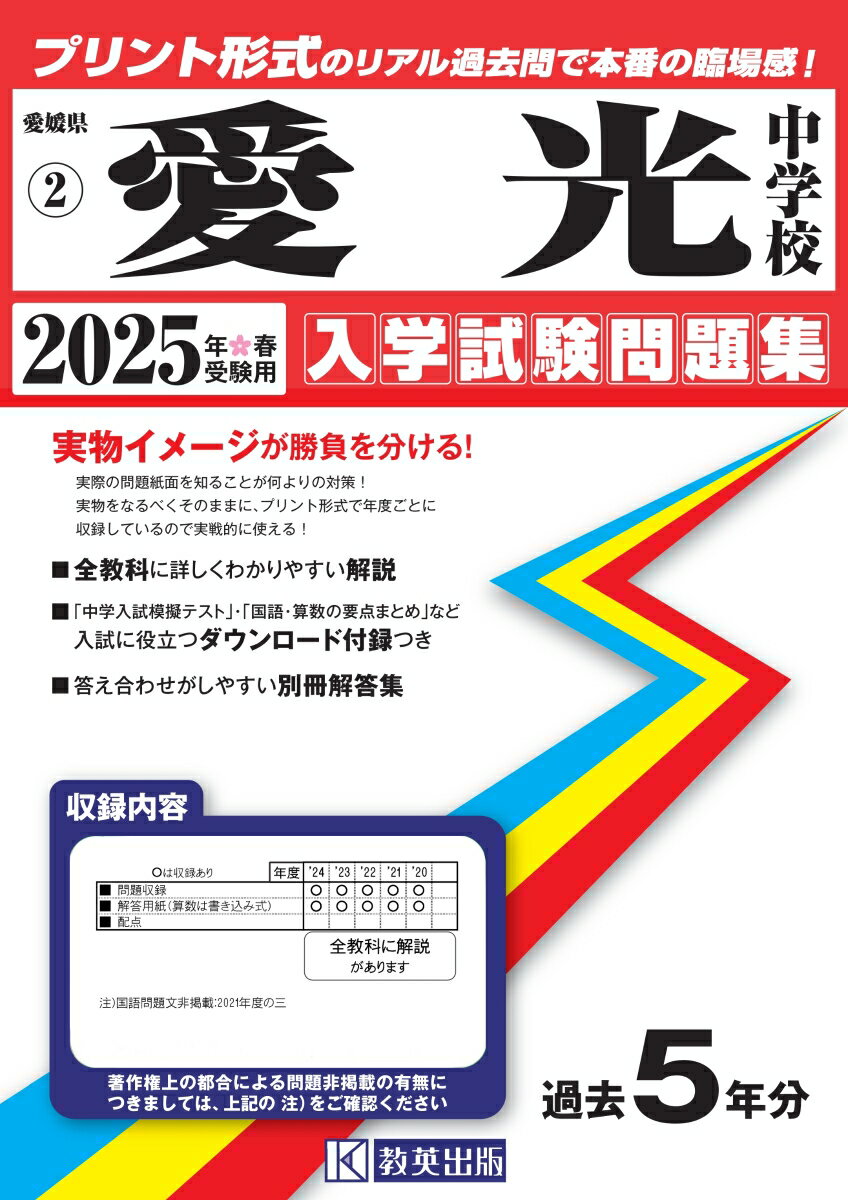 愛光中学校（2025年春受験用） （愛媛県公立・私立中学校入学試験問題集）