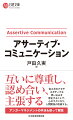 アサーティブ・コミュニケーションとは、お互いの立場や主張を大切にした、自己主張・自己表現のこと。パワハラ防止や心理的安全性の実現のためのコミュケーション手法として注目されています。日本アンガーマネジメント協会の理事も務める著者が、多くのコミュニケーション研修の経験から、現場の実例などを多用してわかりやすく解説します。近年はオンライン会議も増え、適切に意見を伝えることが難しい時代になっています。アサーティブ・コミュニケーションを阻害するアンコンシャスバイアス（無意識の思い込み）にも触れながら、トレーニング法を解説します。部下とのコミュニケーションに悩む上司や、遠慮して自分の思いをなかなか伝えられない人など、対人関係を見直したいすべての方を対象にした一冊です。