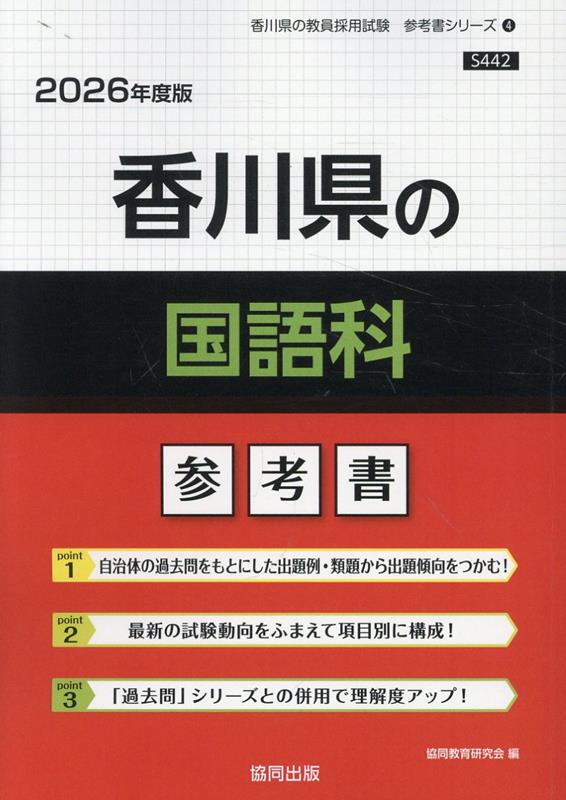香川県の国語科参考書（2026年度版） ／協同教育研究会 （協同出版）