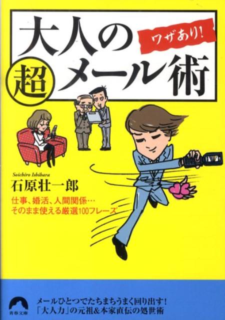 大人のワザあり！超メール術